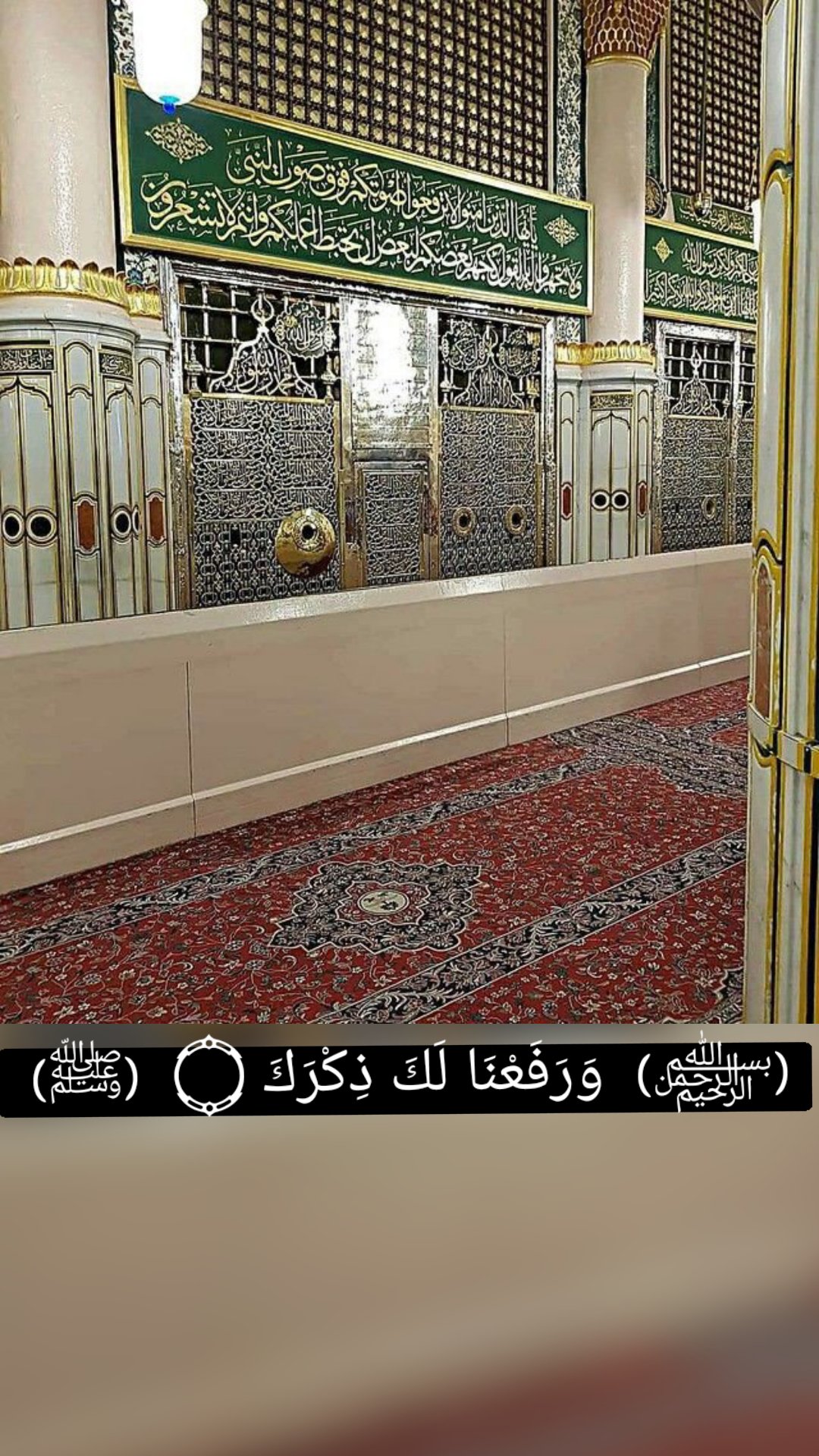 ‏(﷽)  وَرَفَعْنَا لَكَ ذِكْرَكَ ۝  (ﷺ) 